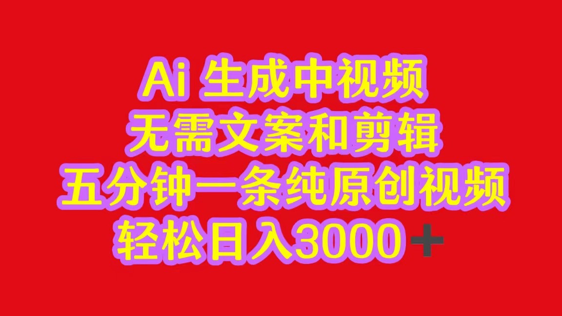 2024中视频最新批量玩法，无需文案和剪辑，五分钟一条纯原创视频，轻松日入3000+-网赚联盟