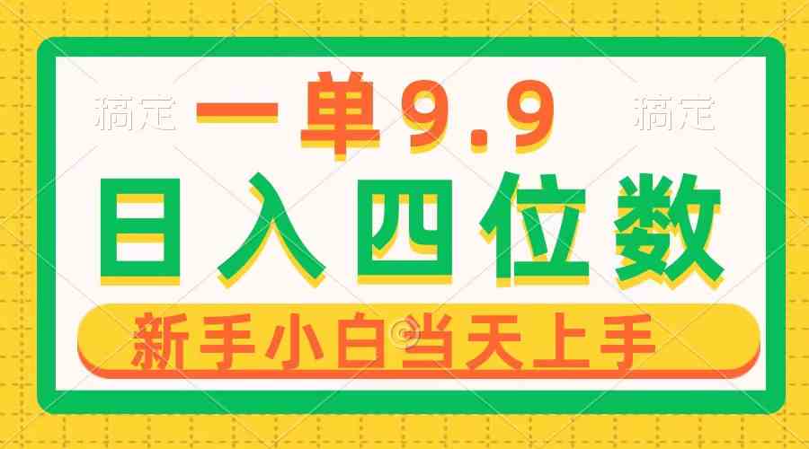 （10109期）一单9.9，一天轻松四位数的项目，不挑人，小白当天上手 制作作品只需1分钟-网赚联盟
