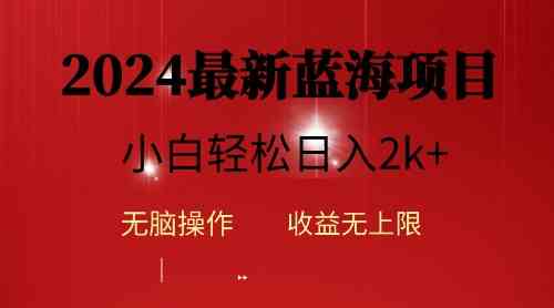 （10106期）2024蓝海项目ai自动生成视频分发各大平台，小白操作简单，日入2k+-网赚联盟