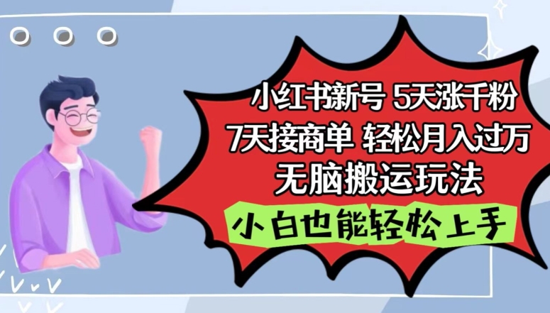 小红书影视泥巴追剧5天涨千粉，7天接商单，轻松月入过万，无脑搬运玩法-网赚联盟