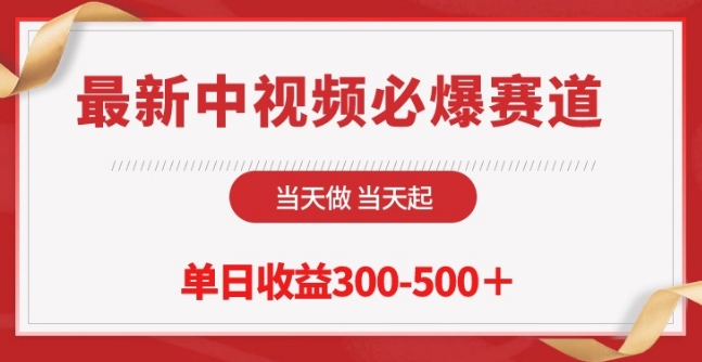 最新中视频必爆赛道，当天做当天起，单日收益300-500+-网赚联盟