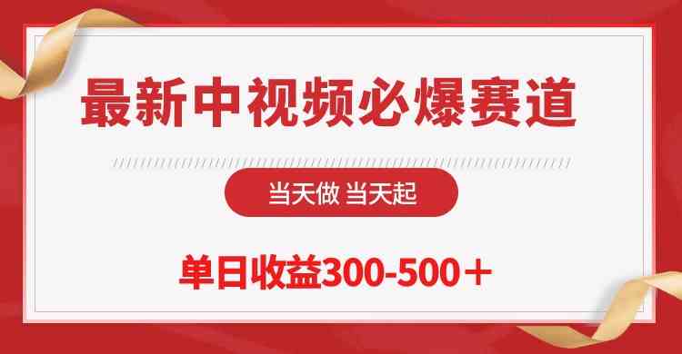 （10105期）最新中视频必爆赛道，当天做当天起，单日收益300-500＋！-网赚联盟