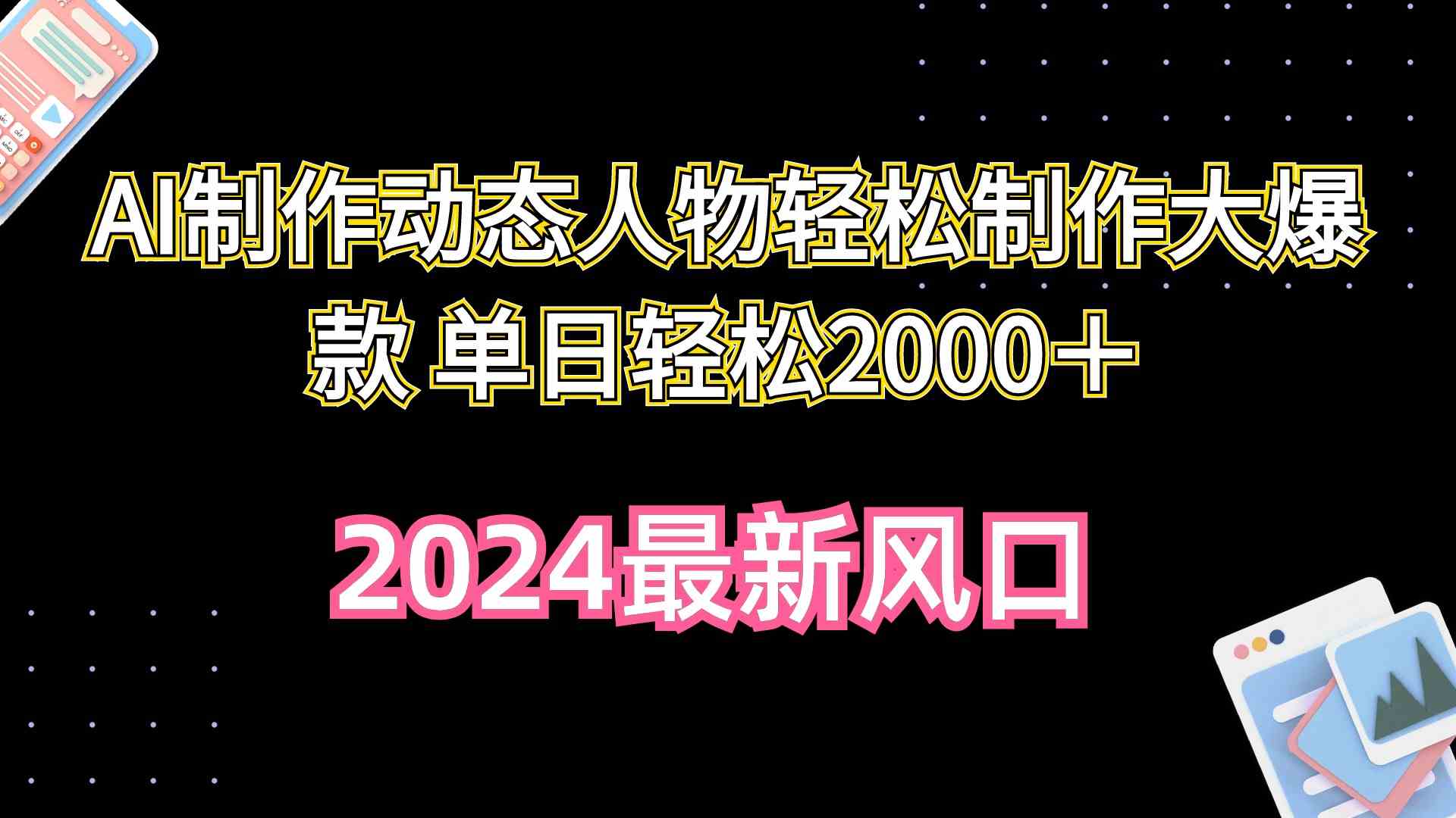 （10104期）AI制作动态人物轻松制作大爆款 单日轻松2000＋-网赚联盟