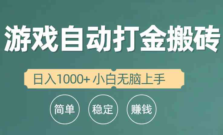 （10103期）全自动游戏打金搬砖项目，日入1000+ 小白无脑上手-网赚联盟