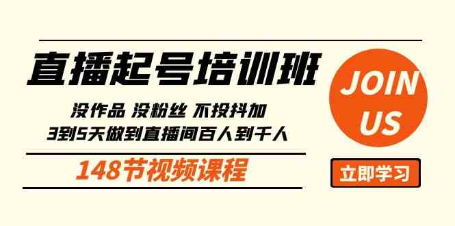 （10102期）直播起号课：没作品没粉丝不投抖加 3到5天直播间百人到千人方法（148节）-网赚联盟