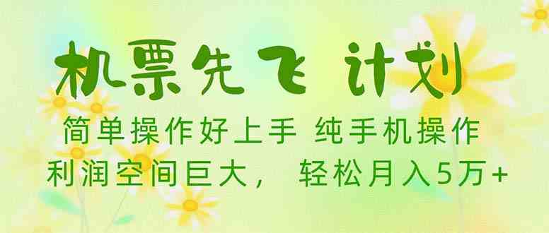 （10099期）机票 先飞计划！用里程积分 兑换机票售卖赚差价 纯手机操作 小白月入5万+-网赚联盟