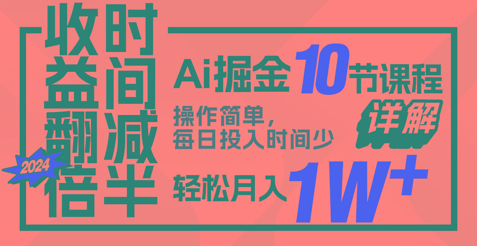 收益翻倍，时间减半！AI掘金，十节课详解，每天投入时间少，轻松月入1w+！-网赚联盟