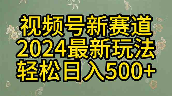（10098期）2024玩转视频号分成计划，一键生成原创视频，收益翻倍的秘诀，日入500+-网赚联盟