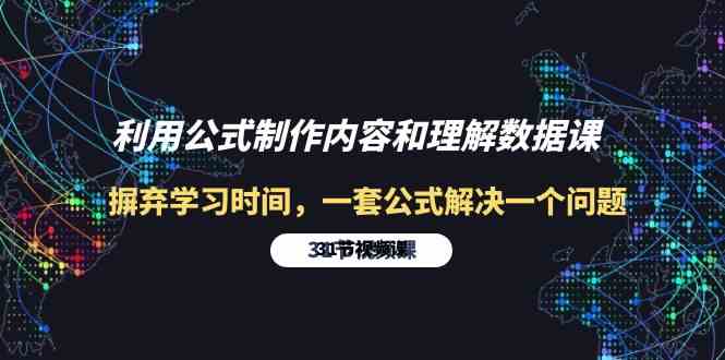 （10094期）利用公式制作内容和理解数据课：摒弃学习时间，一套公式解决一个问题-31节-网赚联盟