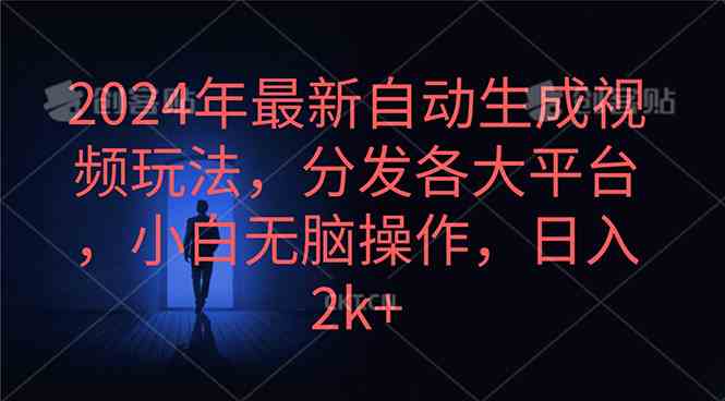 （10094期）2024年最新自动生成视频玩法，分发各大平台，小白无脑操作，日入2k+-网赚联盟