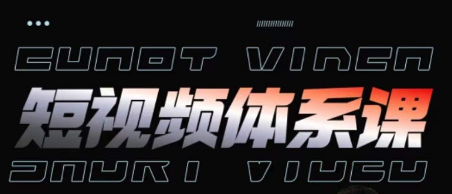 短视频完整知识体系课，一次性搞懂短视频，运营手法、内容制作、投放技巧项目玩法-网赚联盟