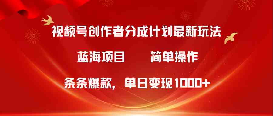 （10093期）视频号创作者分成5.0，最新方法，条条爆款，简单无脑，单日变现1000+-网赚联盟
