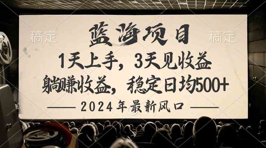 （10090期）2024最新风口项目，躺赚收益，稳定日均收益500+-网赚联盟