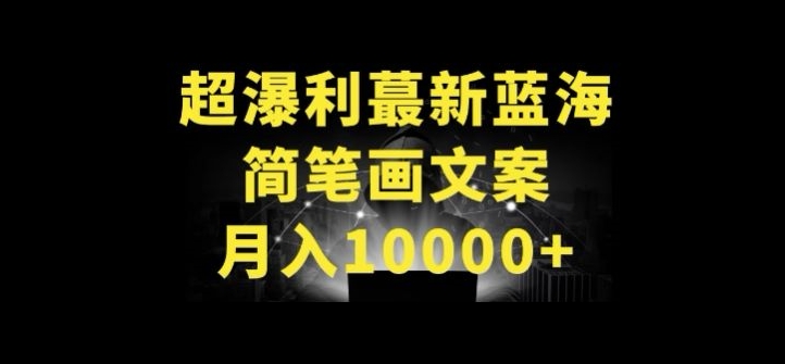 超暴利最新蓝海简笔画配加文案 月入10000+-网赚联盟