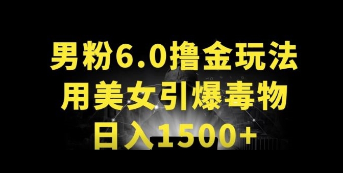 男粉6.0.革新玩法，一天收入1500+，用美女引爆得物APP-网赚联盟