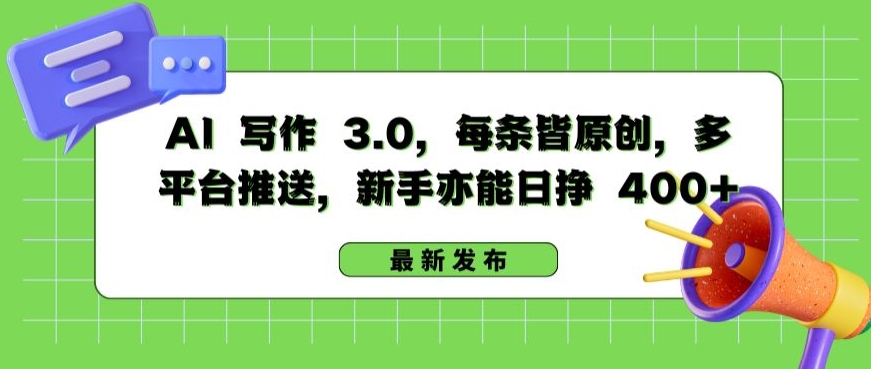 AI 写作 3.0.每条皆原创，多平台推送，新手亦能日挣 400+-网赚联盟