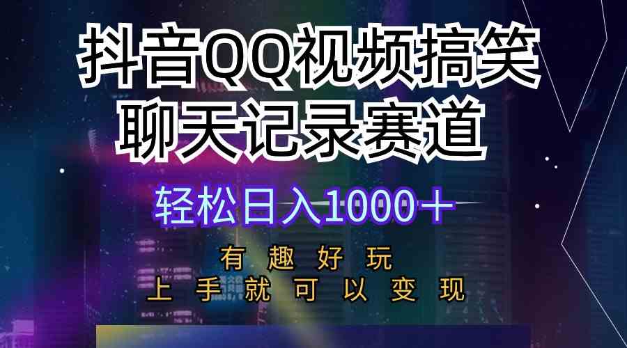 （10089期）抖音QQ视频搞笑聊天记录赛道 有趣好玩 新手上手就可以变现 轻松日入1000＋-网赚联盟