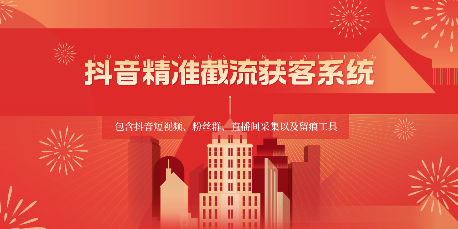 抖音精准截流获客系统，包含抖音短视频、粉丝群、直播间采集以及留痕工具-网赚联盟