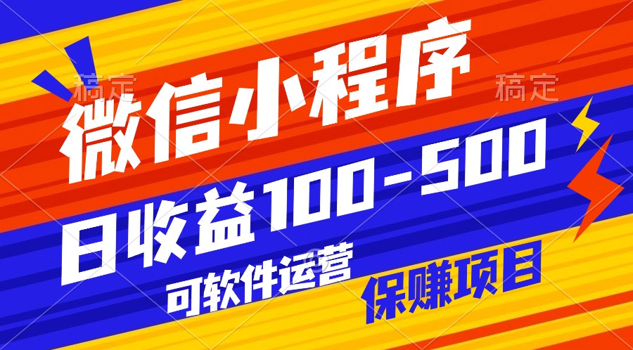 腾讯官方项目，可软件自动运营，稳定有保障，日均收益100-500+-网赚联盟