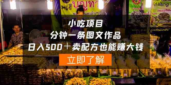 （10086期）小吃项目-一分钟一条图文作品-日入500＋卖配方赚大钱（附配方资料+软件）-网赚联盟
