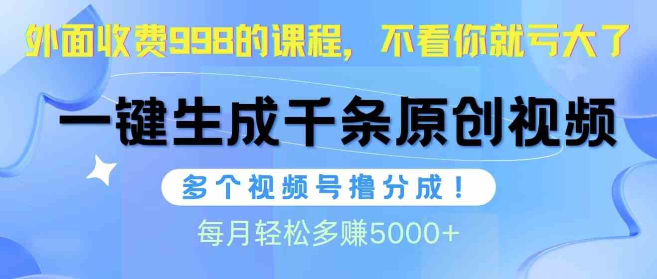 （10080期）视频号软件辅助日产1000条原创视频，多个账号撸分成收益，每个月多赚5000+-网赚联盟