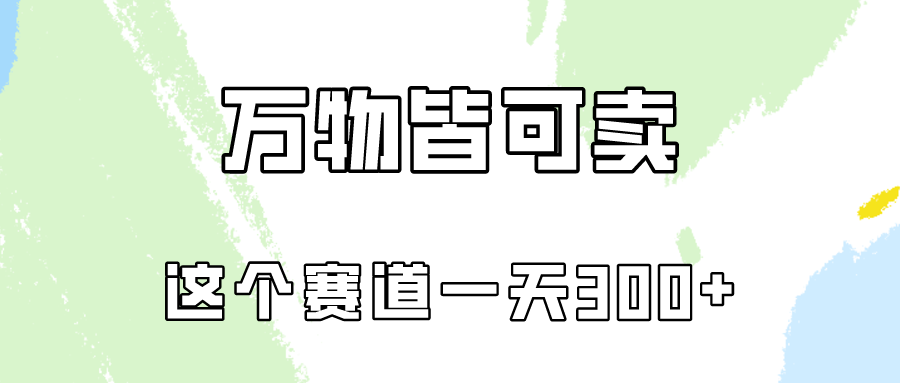 万物皆可卖，小红书这个赛道不容忽视，实操一天300！-网赚联盟