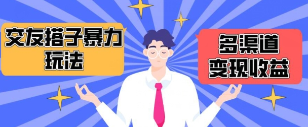 搭子交友群暴力变现玩法，抖音快手等多渠道变现玩法，月收益轻松突破1.6W+-网赚联盟