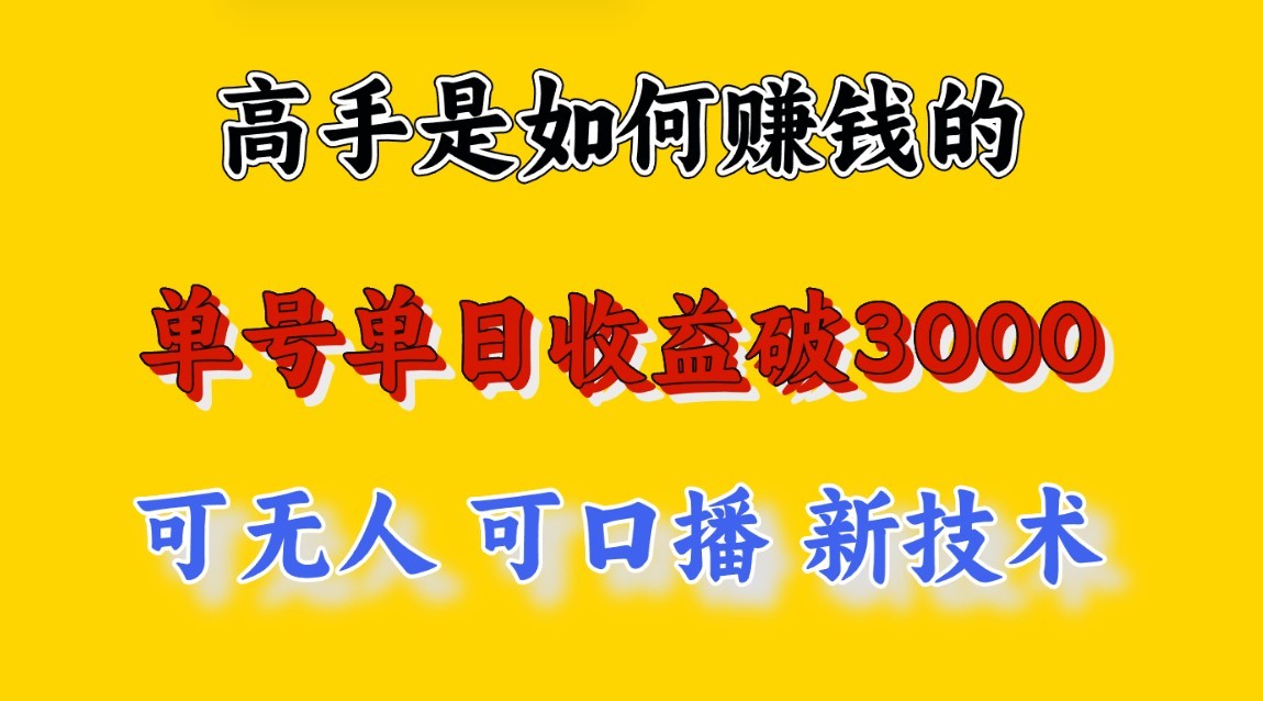 高手是如何赚钱的，一天收益至少3000+以上，小白当天就能够上手，这是穷人翻盘的一…-网赚联盟