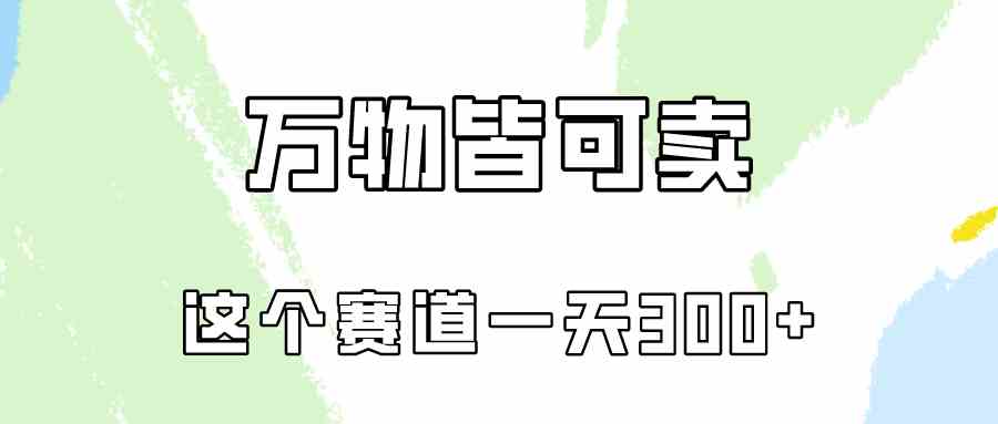 （10074期）万物皆可卖，小红书这个赛道不容忽视，卖小学资料实操一天300（教程+资料)-网赚联盟