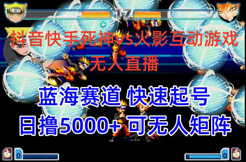 （10073期）抖音快手火影忍者互动无人直播 蓝海赛道快速起号 日入5000+教程+软件+素材-网赚联盟