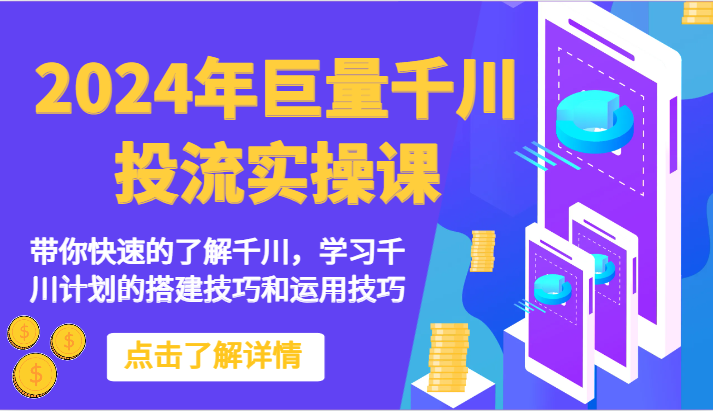 2024年巨量千川投流实操课-带你快速的了解千川，学习千川计划的搭建技巧和运用技巧-网赚联盟