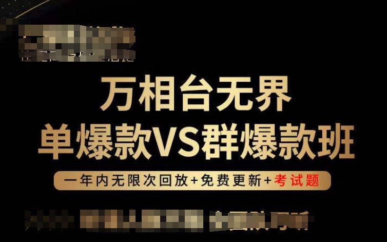 万相台无界单爆款VS群爆款班，选择大于努力，让团队事半功倍!-网赚联盟