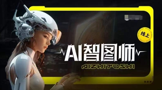 Ai智图师 Midjourney版，利用Midjourney实现AI创作-网赚联盟