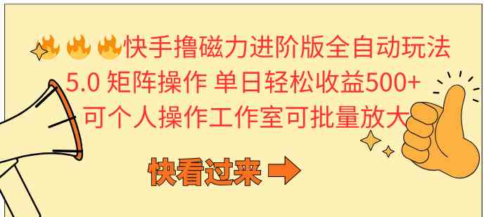 （10064期）快手撸磁力进阶版全自动玩法 5.0矩阵操单日轻松收益500+， 可个人操作…-网赚联盟