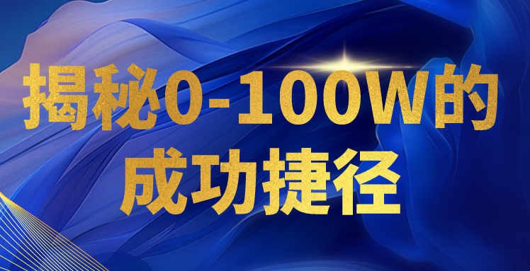 揭秘0-100W的成功捷径，教你打造自己的知识付费体系，日入3000+-网赚联盟