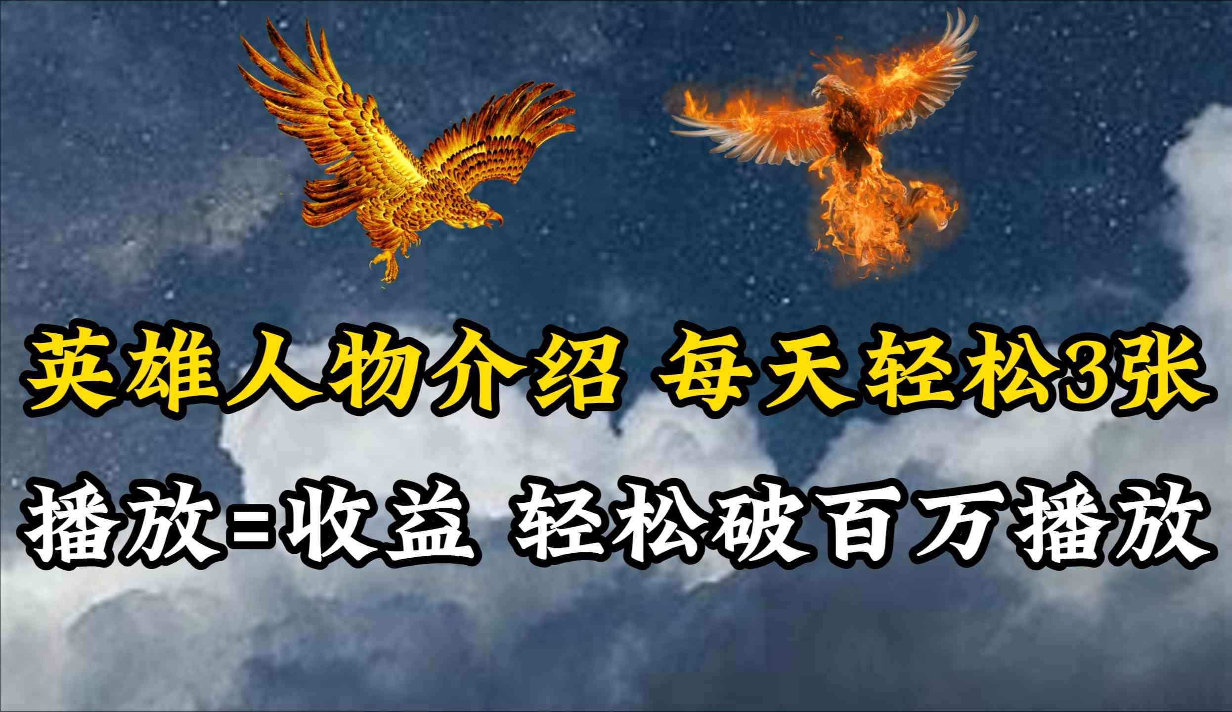 （10060期）英雄人物传记解说，每天轻松两三百，各个平台流量通吃，轻松破百万播放-网赚联盟