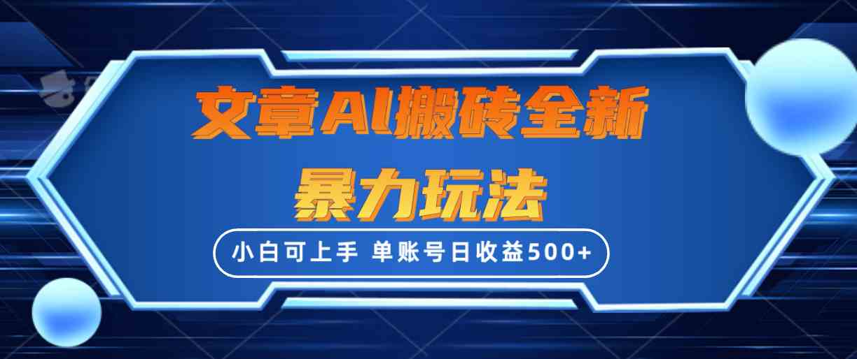 （10057期）文章搬砖全新暴力玩法，单账号日收益500+,三天100%不违规起号，小白易上手-网赚联盟