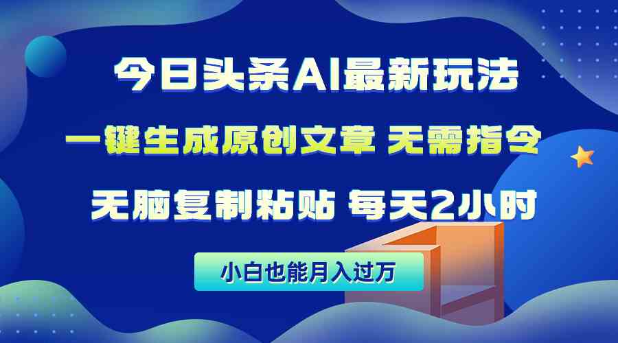 （10056期）今日头条AI最新玩法  无需指令 无脑复制粘贴 1分钟一篇原创文章 月入过万-网赚联盟