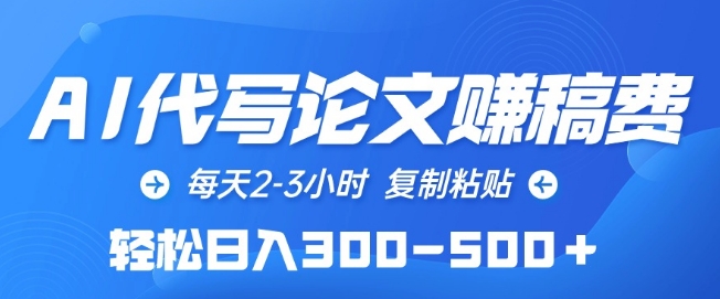 AI代写论文赚稿费，每天2-3小时，复制粘贴，轻松日入300-500+-网赚联盟