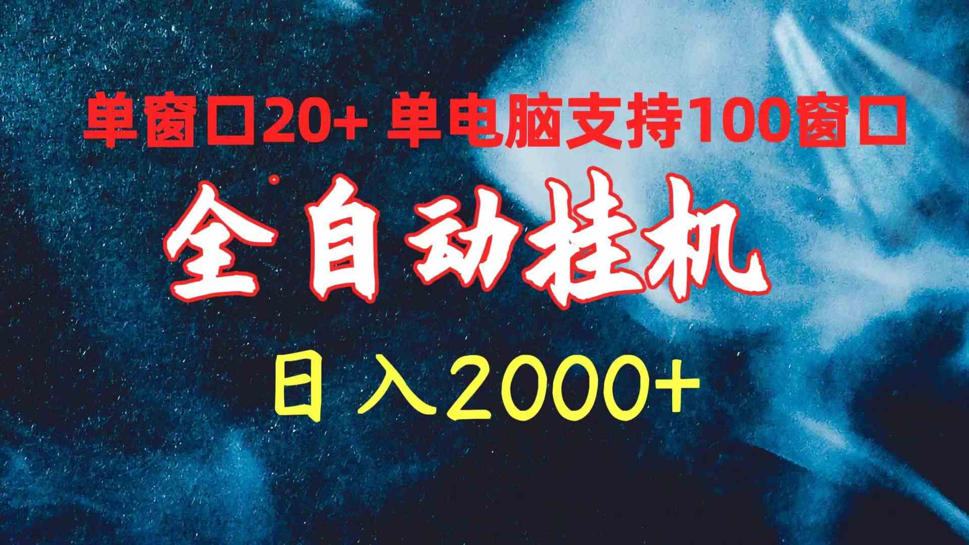 （10054期）全自动挂机 单窗口日收益20+ 单电脑支持100窗口 日入2000+-网赚联盟