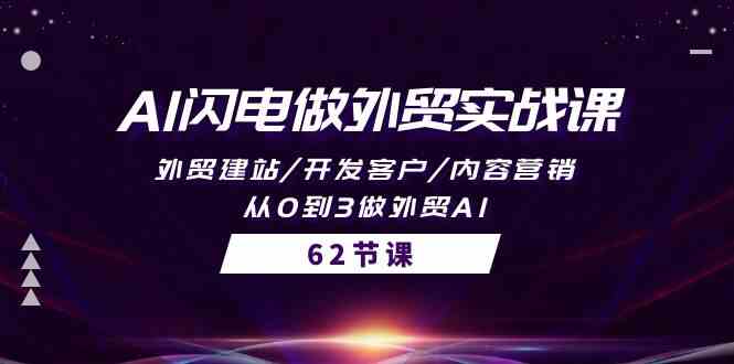 （10049期）AI闪电做外贸实战课，外贸建站/开发客户/内容营销/从0到3做外贸AI-62节-网赚联盟