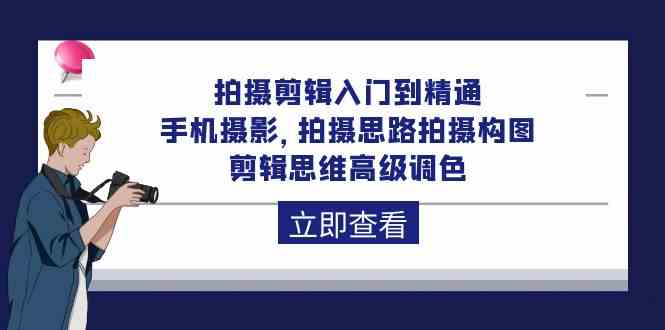 （10048期）拍摄剪辑入门到精通，手机摄影 拍摄思路拍摄构图 剪辑思维高级调色-92节-网赚联盟