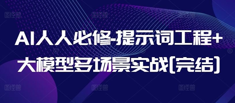 AI人人必修-提示词工程+大模型多场景实战[完结]-网赚联盟