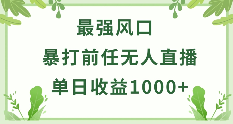 暴打前任小游戏无人直播单日收益1000+，收益稳定，爆裂变现，小白可直接上手-网赚联盟