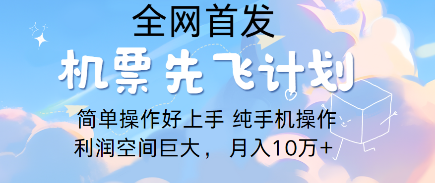里程积分兑换机票售卖，团队实测做了四年的项目，纯手机操作，小白兼职月入10万+-网赚联盟