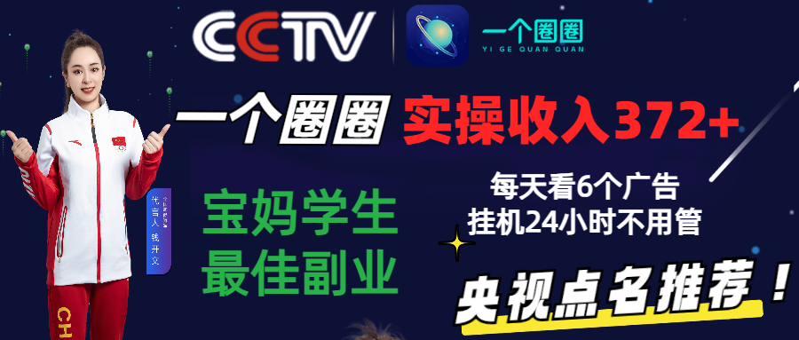 2024零撸一个圈圈，实测3天收益372+，宝妈学生最佳副业，每天看6个广告挂机24小时-网赚联盟