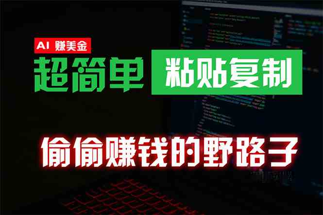 （10044期）偷偷赚钱野路子，0成本海外淘金，无脑粘贴复制 稳定且超简单 适合副业兼职-网赚联盟