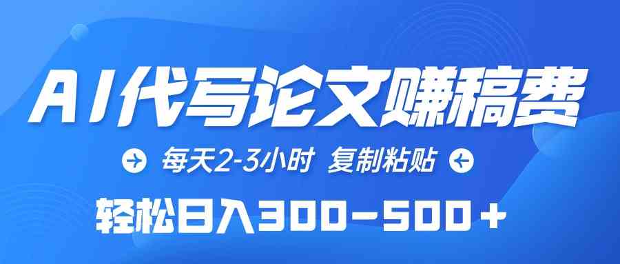 （10042期）AI代写论文赚稿费，每天2-3小时，复制粘贴，轻松日入300-500＋-网赚联盟