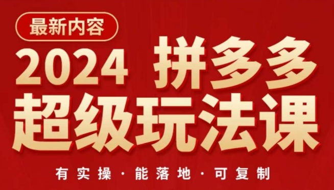 2024拼多多超级玩法课，​让你的直通车扭亏为盈，降低你的推广成本-网赚联盟