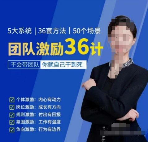 黄景：团队激励36计-Get职场竞争力，进阶管理高手-网赚联盟